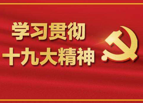 【十九大報告學(xué)習(xí)心得】葉頌平：不忘初心，牢記使命，化作力量逐夢去，迎接認(rèn)證行業(yè)的又一春天！
