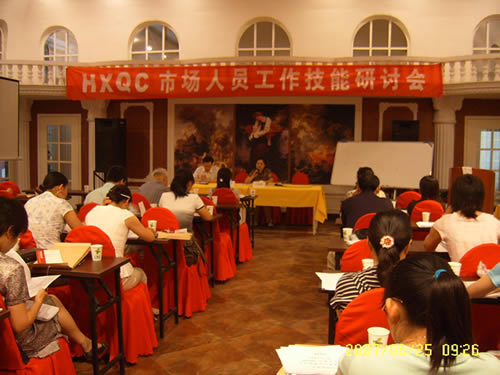 HXQC在京召開市場人員工作技能研討會