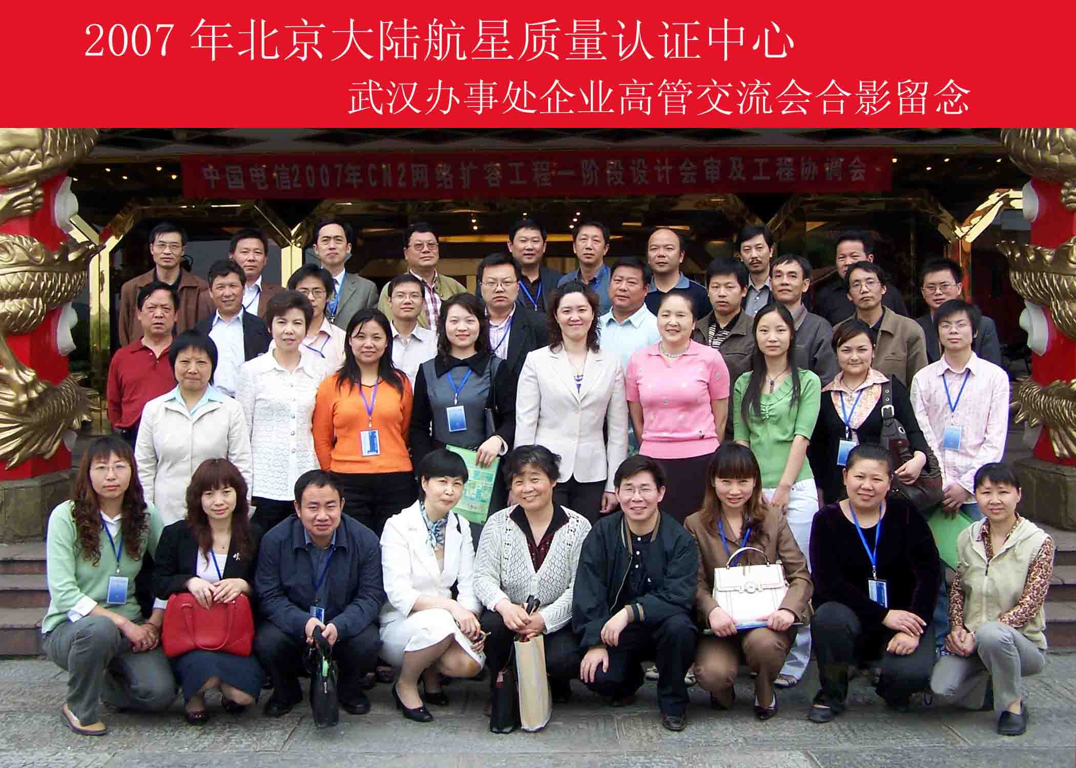 2007年北京大陸航星質量認證中心武漢辦事處企業(yè)高管交流會
