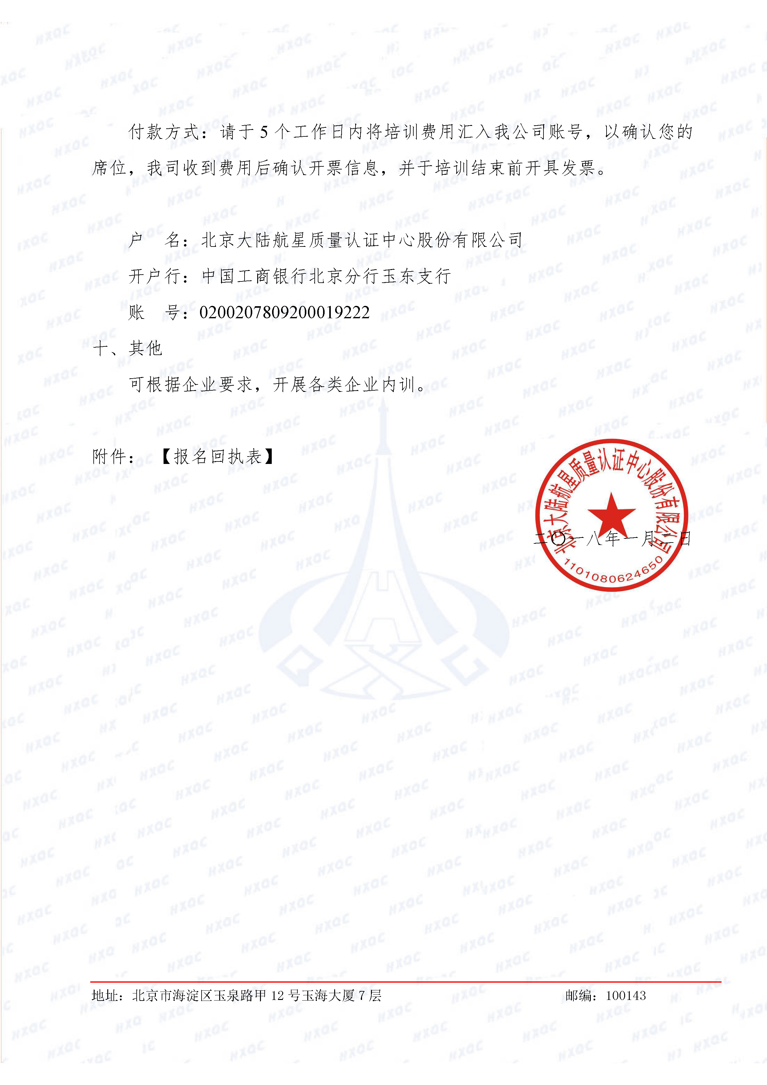 航星培字〔2018〕1號(hào) 關(guān)于舉辦新版《工程建設(shè)施工企業(yè)質(zhì)量管理規(guī)范》內(nèi)審員培訓(xùn)班的通知_頁面_4.jpg