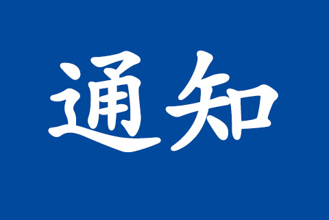 關(guān)于2018年春節(jié)放假時(shí)間的通知