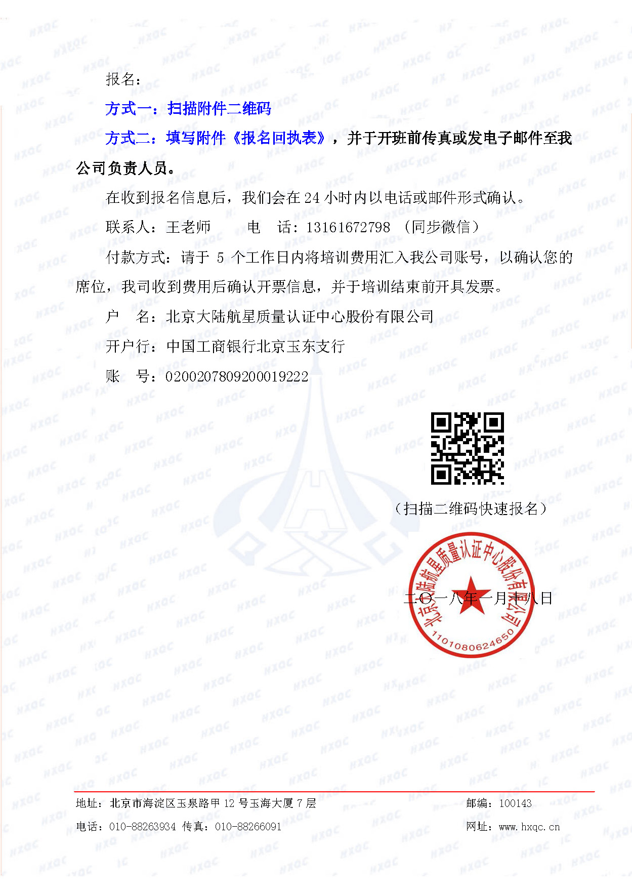 航星培字〔2018〕5號 關(guān)于舉辦“質(zhì)量、環(huán)境管理體系外審員培訓(xùn)”的通知_頁面_4.jpg