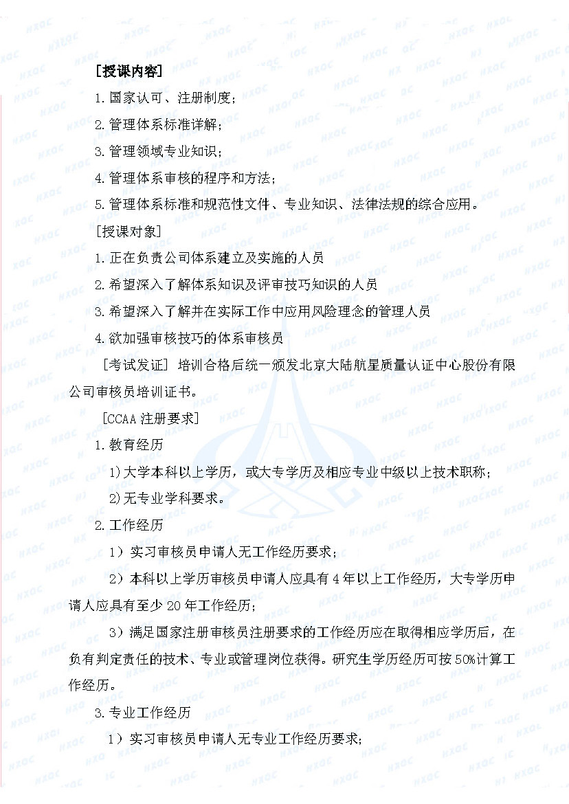 航星培字〔2018〕5號 關(guān)于舉辦“質(zhì)量、環(huán)境管理體系外審員培訓(xùn)”的通知_頁面_2.jpg
