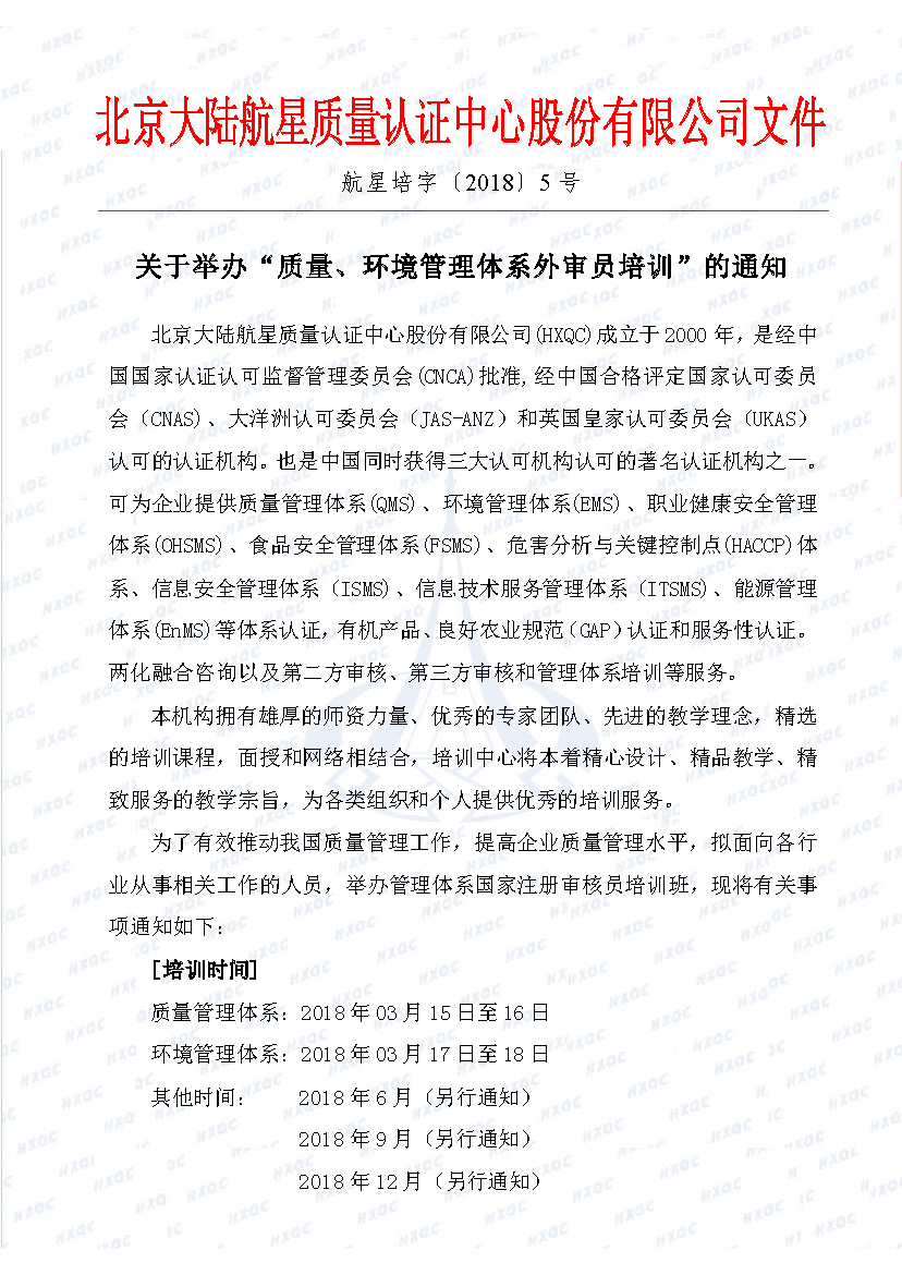 航星培字〔2018〕5號 關(guān)于舉辦“質(zhì)量、環(huán)境管理體系外審員培訓(xùn)”的通知_頁面_1.jpg