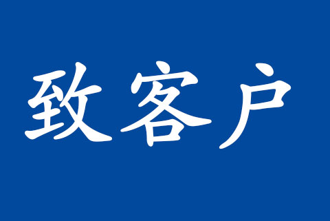 致客戶 | 信息技術(shù)服務管理體系認可規(guī)范修訂的說明