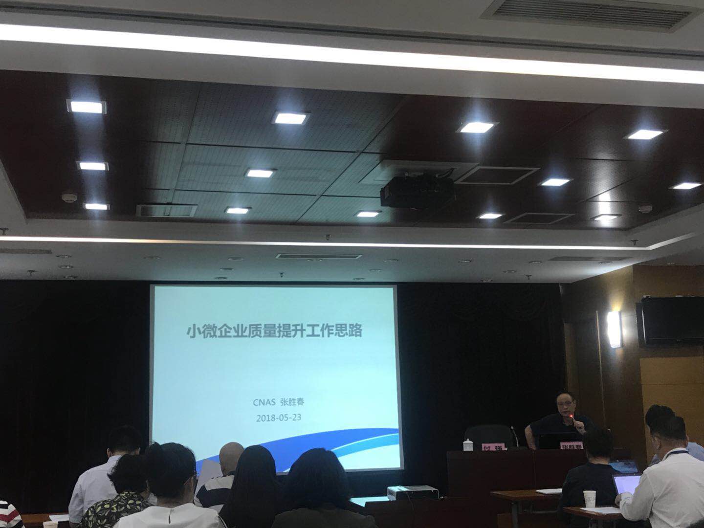 升級版在行動(dòng)-------HXQC 參加CNAS 舉辦的“小微企業(yè)質(zhì)量提升工作會”記