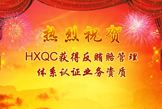 熱烈祝賀HXQC獲得反賄賂管理體系認證業(yè)務資質
