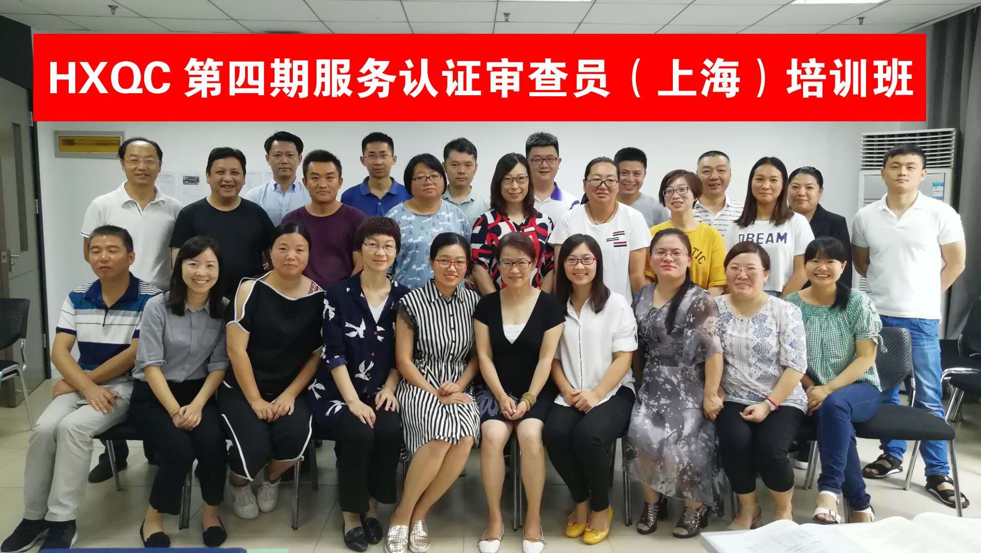 HXQC 第四期服務認證審查員（上海）培訓班圓滿舉辦