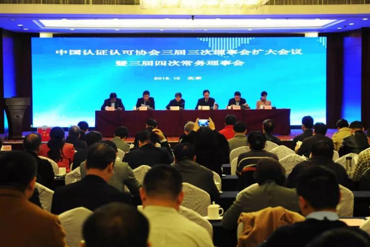 HXQC積極參加中國(guó)認(rèn)證認(rèn)可協(xié)會(huì)三屆三次理事會(huì)擴(kuò)大會(huì)議 暨三屆四次常務(wù)理事會(huì)