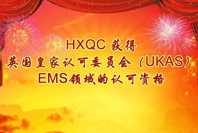 HXQC 獲得英國(guó)皇家認(rèn)可委員會(huì)（UKAS）EMS領(lǐng)域的認(rèn)可資格