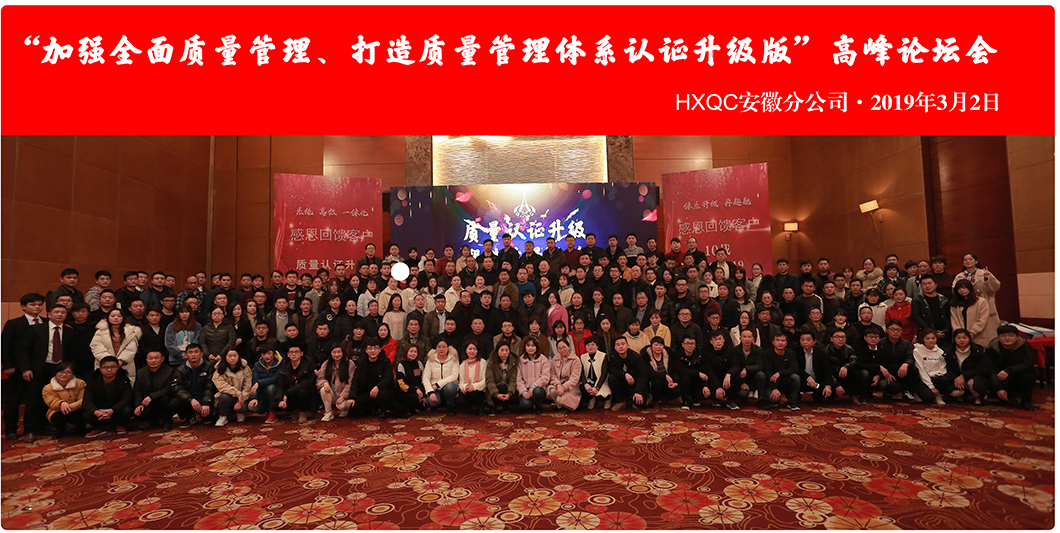 HXQC安徽分公司“加強(qiáng)全面質(zhì)量管理、打造質(zhì)量管理體系認(rèn)證升級版”會議圓滿落幕