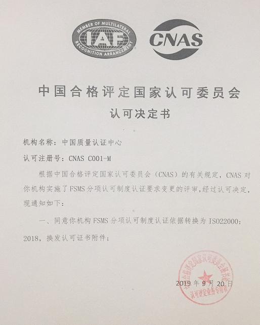 HXQC通過CNAS實(shí)施的ISO 22000:2018轉(zhuǎn)換評(píng)審