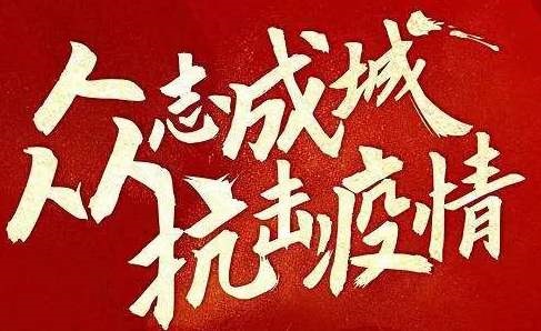 抗擊疫情 | 遇見困難不退縮！我們這樣為客戶提供服務(wù)