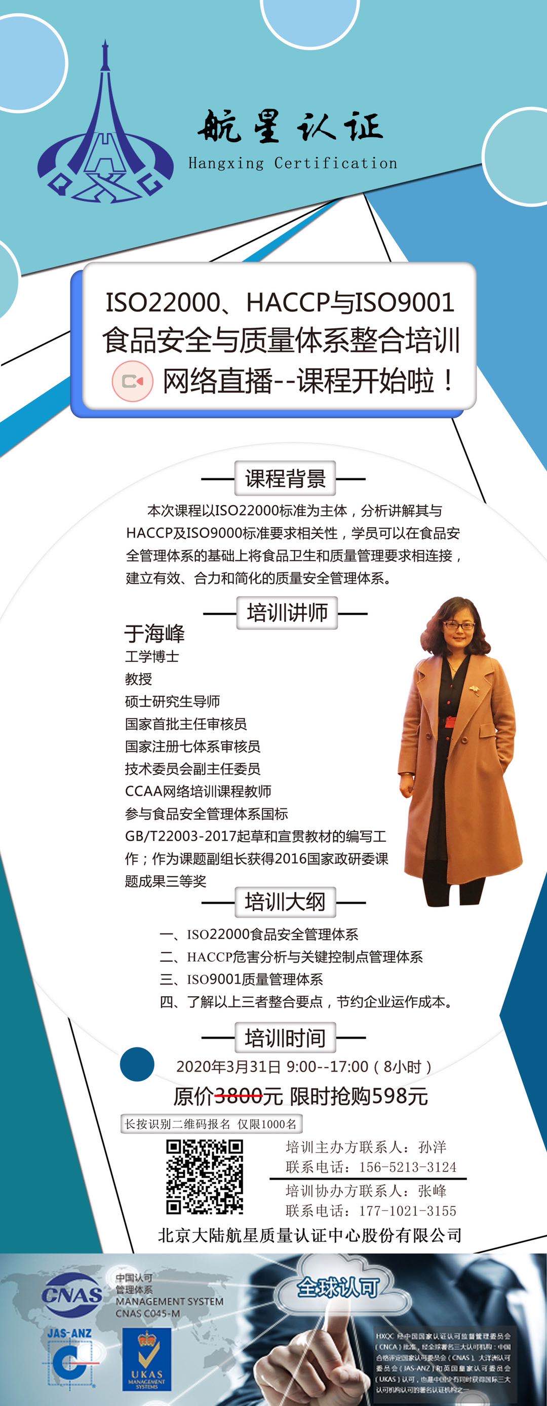 ISO22000、HACCP與ISO9001食品安全與質(zhì)量體系整合培訓(xùn)網(wǎng)絡(luò)直播--課程開始啦！