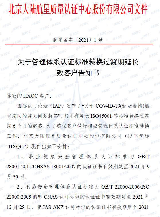 關(guān)于管理體系認(rèn)證標(biāo)準(zhǔn)轉(zhuǎn)換過(guò)渡期延長(zhǎng)致客戶告知書(shū)_頁(yè)面_1.jpg