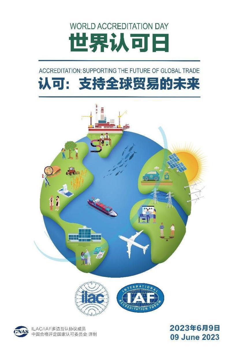 “世界認可日” | HXQC在行動，助力“建設質量強國 促進全球貿易”