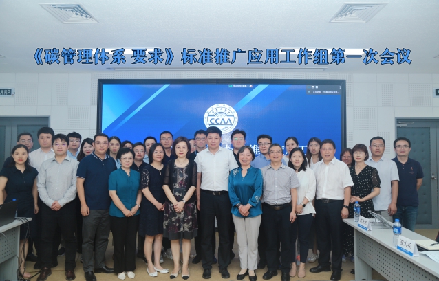 HXQC陳永忠老師受邀參加中國認(rèn)證認(rèn)可協(xié)會(huì)《碳管理體系 要求》標(biāo)準(zhǔn)推廣應(yīng)用工作組第一次會(huì)議