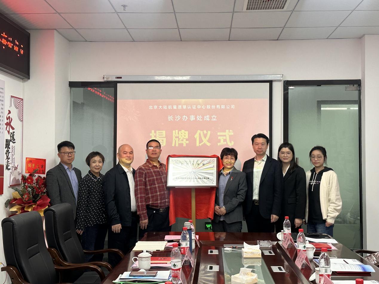 北京大陸航星質(zhì)量認證中心股份有限公司長沙辦事處盛大揭牌