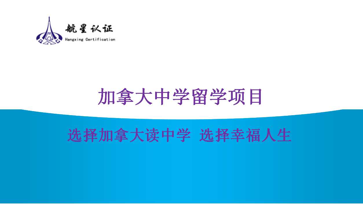 探索加拿大留學(xué)的新天地，開(kāi)啟孩子的無(wú)限可能！
