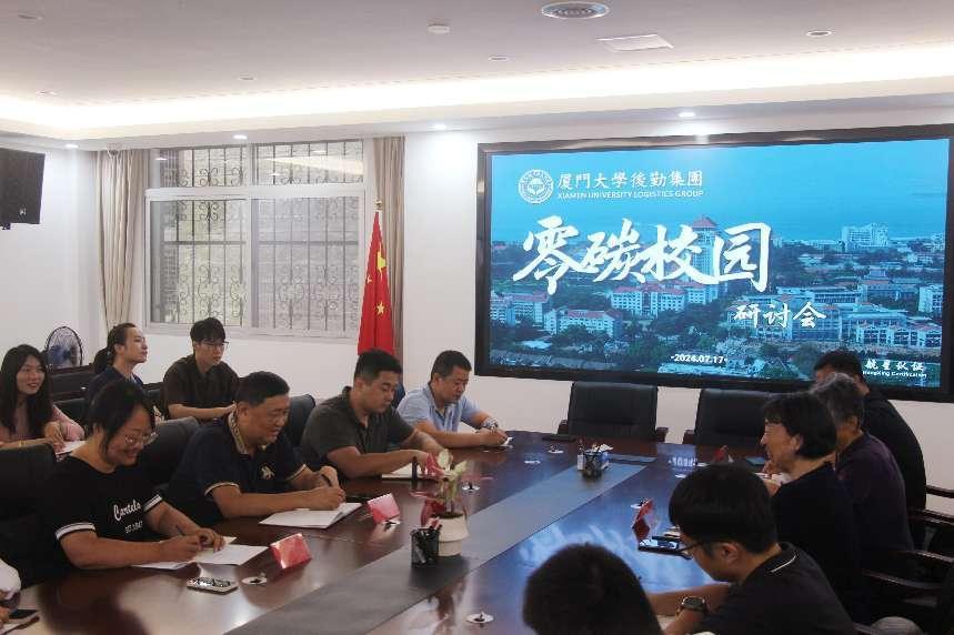 零碳校園，共筑綠色未來——廈門大學(xué)后勤集團碳管理體系研討會圓滿落幕